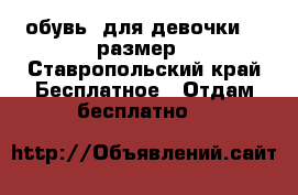  обувь  для девочки 33 размер - Ставропольский край Бесплатное » Отдам бесплатно   